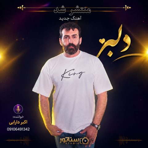 دانلود آهنگ اکبر دارابی دلبر